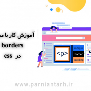 کار با مرزها در CSS