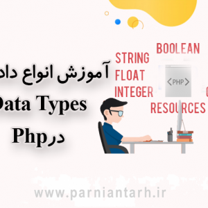 آموزش انواع داده در php