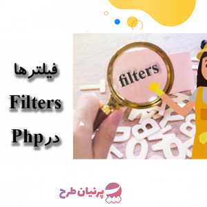 فیلترها filters در php