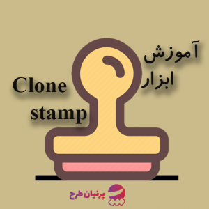 استفاده از ابزار Clone در فتوشاپ
