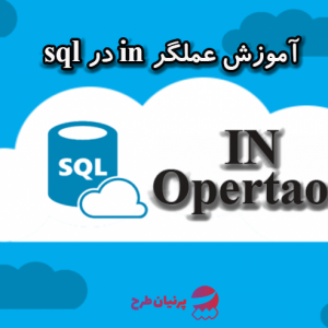 عملگر IN در زبان برنامه نویسی SQL