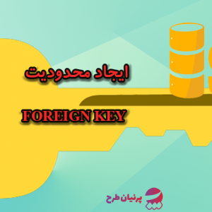 ایجاد محدودیت کلید خارجی - SQL FOREIGN KEY Constraint