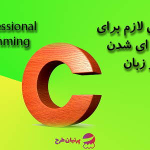 نیازهای حرفه ای شدن در برنامه نویسی با C