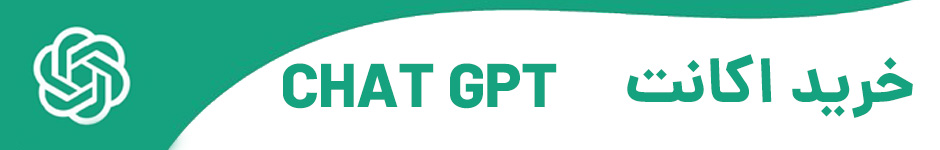 خرید اکانت chat GPT